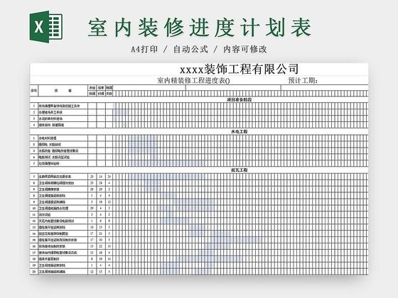 简约室内装修施工计划进度表